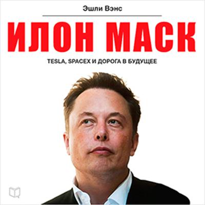 Elon Musk: Tesla, Spacex, And the Quest for a Fantastic Future Audiobook